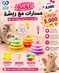 لعبة مسارات • لعبة قطط • ريشة تفاعلية