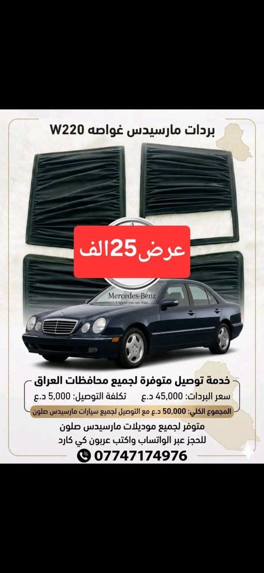ستائر سيارة • مرسيدس W220 • توصيل لجميع المحافظات