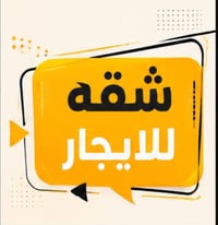 الجنينه • غرفتين • نظيفه