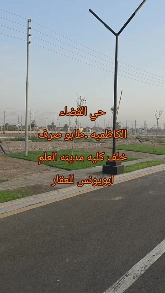 حي القضاء الكاظميه • طابو صرف • ١٠٠م ٢٠٠م