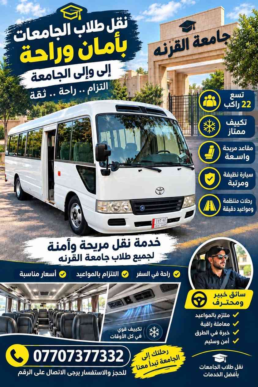 سلام عليكم ورحمه الله وبركاته يتوفر خط جامعه نوع كوستر داخل البصره المناطق المشموله قضاء الدير ناحيت نشوة  زريجي بني سكين الحوافض  شهبان  لل تواصل الاتصال او مراسله واتساب 0770737332 ✅

نص مكتوب في الصور:
- نقل طلاب الجامعات جامعة باب زبير إلى وإلى الجامعة التزام .. راحة .. ثقة تسع 22 راكب تكييف ممتاز مقاعد مريحة واسعة سيارة نظيفة ومرتبة رحلات منتظمة ومواعيد دقيقة خدمة نقل مريحة وأمنة لجميع طلاب جامعة باب زبير راحة في السفر التزام بالمواعيد أسعار مناسبة سائق خبير ومحترف ملتزم بالمواعيد معاملة راقية خبرة في الطرق أمن وسليم تكييف قوي في كل الأوقات رحلتك إلى الجامعة باب معنا نقل طلاب الجامعات بأفضل الخدمات *********** للحجز والاستفسار يرجى الاتصال على الرقم
- نقل طلاب الجامعات بأمان وراحة إلى وإلى الجامعة الكرمة .. راحة .. ثقة جامعة الكرمة تسع 22 راكب تكييف ممتاز مقاعد مريحة واسعة سيارة نظيفة ومرتبة رحلات منتظمة ومواعيد دقيقة خدمة نقل مريحة وآمنة لجميع طلاب جامعة الكرمه راحة في السفر التزام بالمواعيد أسعار مناسبة سائق خبير ومحترف ملتزم بالمواعيد معاملة راقية خبرة في الطرق أمن وسليم نقل طلاب الجامعات بأفضل الخدمات رحلتك إلى الجامعة تبدأ معنا تكييف قوي في كل الأوقات *********** للحجز والاستفسار يرجى الاتصال على الرقم
- نقل طلاب الجامعات بأمان وراحة إلى وإلى الجامعة التزام .. راحة .. ثقة تسع 22 راكب تكييف ممتاز مقاعد مريحة واسعة سيارة نظيفة ومرتبة رحلات منتظمة ومواعيد دقيقة خدمة نقل مريحة وآمنة لجميع طلاب جامعة القرنه راحة في السفر التزام بالمواعيد أسعار مناسبة سائق خبير ومحترف ملتزم بالمواعيد معاملة راقية خبرة في الطرق آمن وسليم تكييف قوي في كل الأوقات رحلتك إلى الجامعة تبدأ معنا *********** للحجز والاستفسار يرجى الاتصال على الرقم نقل طلاب الجامعات بأفضل الخدمات