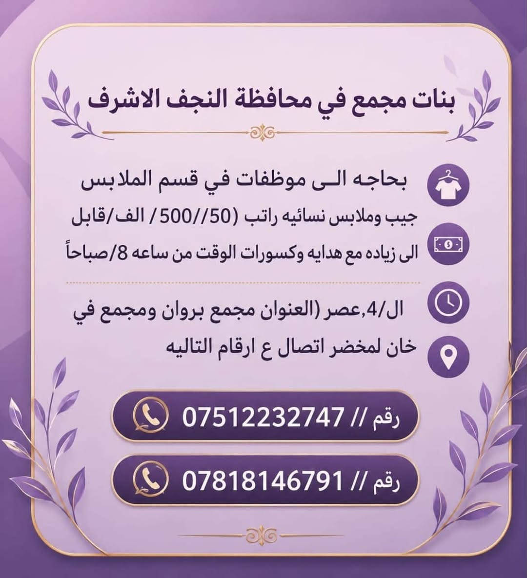 الشغل مسائي بنات 🦋✨

نص مكتوب في الصور:
- سلام عليكم يا حلوات بنات اريد موظفات قاعة أعراس في النجف للاستفسار تصال عل أرقام تاليه *********** وتساب موجود
- بنات مجمع في محافظة النجف الاشرف
- بحاجه الى موظفات في قسم الملابس
- جيب وملابس نسائيه راتب (500//50) الف/ قابل
- الى زياده مع هدايه وكسورات الوقت من ساعه 8/صباحاً
- ال 4,عصر (العنوان مجمع بروان ومجمع في
- خان لمخضر اتصال ع ارقام التاليه
- رقم // ***********
- رقم // ***********
- وظيفة جميلة
- سلام عليكم
- كليباتي بنات موجود مجمع في محافظه النجف الاشرف
- بحاجه الى موظفات في قسم الملابس جبب وملابس نسائيه
- راتب (550) الف قابل الى زياده
- مع هدايه وكسسوارات
- الوقت من ساعه 8 صباحاً
- ال 4 // عصر
- العنوان
- مجمع بروان ومجمع في خان لمخضر
- اتصال ع ارقام التاليه..
- ***********
