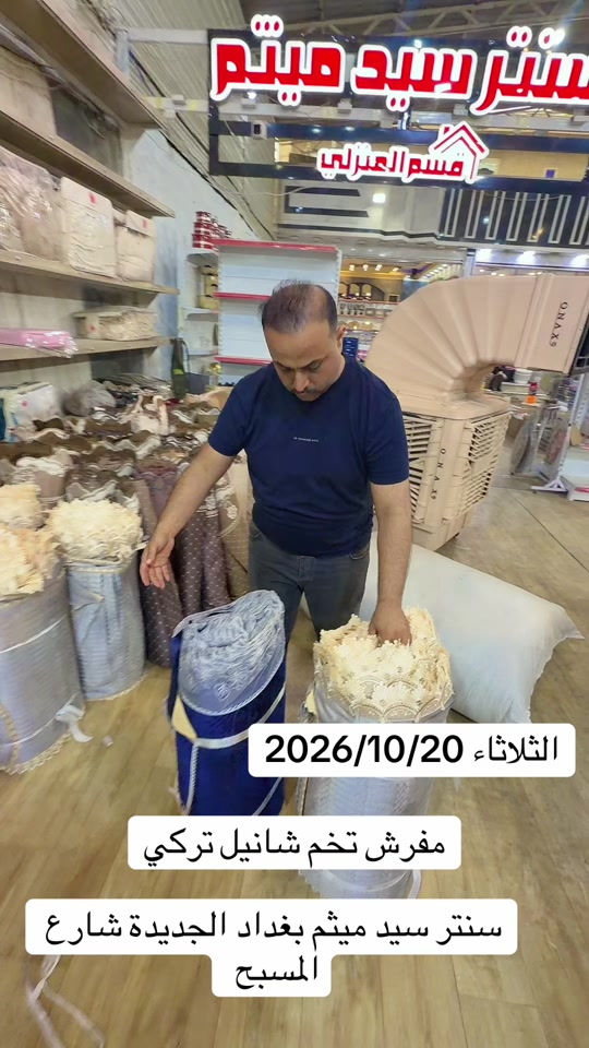 سنتر سيد ميثم • مفرش شانيل تركي • بغداد الجديدة