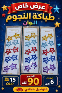 طباكات النجوم • توصيل مجاني • ١٥ درزن