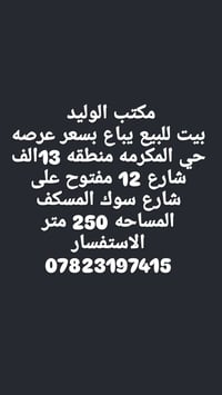 لا توجد تفاصيل  نص مكتوب في الصور: - مكتب الوليد بيت للبيع يباع بسعر ع...
