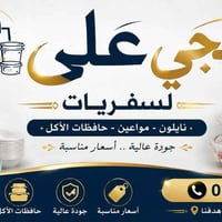 حجي علي • نايلون • حافظات الأكل