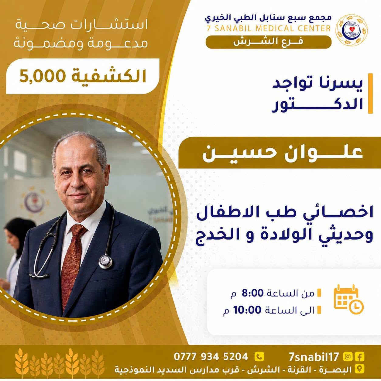 جدول تواجد الأطباء لهذا اليوم الاثنين المصادف 2026/9/7
في مجمع سبع سنابل الطبي الخيري/ فرع الشرش 
شارع مركز الشرطة الشرش& مجاور مدارس السديد الاهليه .
ملاحظة: نرجو الحجز مسبقاً والحضور في الأوقات المحددة
(في حالة الحجز بالواتساب يرجى الحظور قبل ساعه من تواجد الدكتور  لتثبيت الحجز وخلاف ذالك يلغى الحجز )
لضمان تنظيم سير العمل وتقديم أفضل خدمة علاجية للمراجعين.
رقم عيادات المجمع ... ***********
رقم  عيادة الاسنان .. ***********
رقم المختبر...  ***********
يبدأ الحجز من الساعه الخامسه
عصرا 🕔
يتوقف الحجز الساعة 9:30 ليلا
ينتهي دوام المجمع الساعه العاشرة ليلا 🕙
ادامكم الله بالصحه والعافيه
