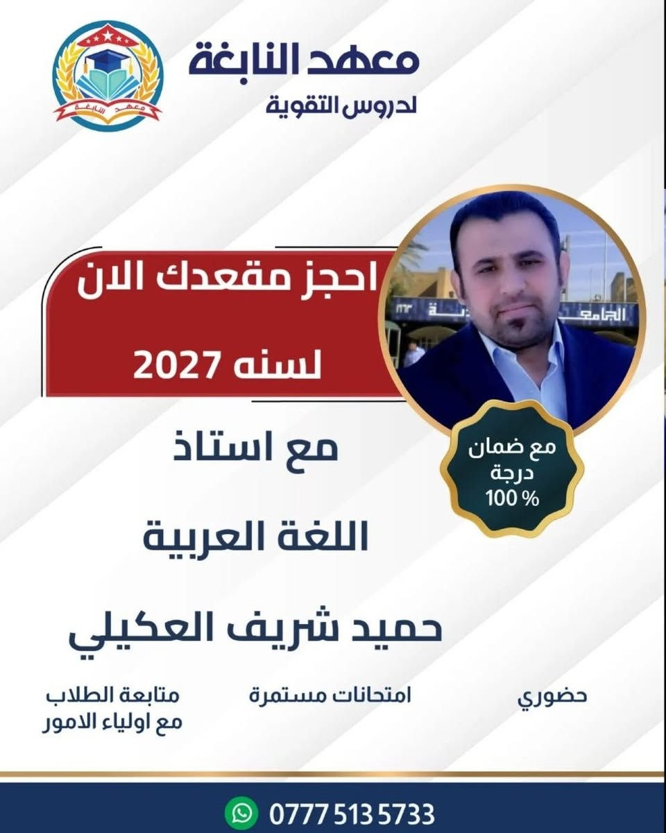 #إعلان  ... مع بدأ العام الدراسي 
 يعلن معهد النابغة لدروس التقوية عن بدأ التسجيل لطلاب الصف السادس الاعدادي  (الدورة الشتوية )                                                 تحت إشراف الأستاذة الاختصاص  ...
اللغة العربية/ الست فخرية المحمداوي ، الأستاذ حميد شريف العكيلي .
اللغة الإنكليزية/ الأستاذ حسين هنيدي ، الأستاذ علي الكندي.
الرياضيات / الأستاذ علي المطيري .
الفيزياء/ الأستاذ أحمد فاضل ، الأستاذ حيدر العكيلي  .
الكيمياء/ الأستاذ جعفر الفرطوسي .
الأحياء/ الأستاذ ميثم محمد الفرطوسي
العنوان : المعامل/العماري/ بناية مدرسة النرجس الاهلية للبنات . 
هاتف :***********
