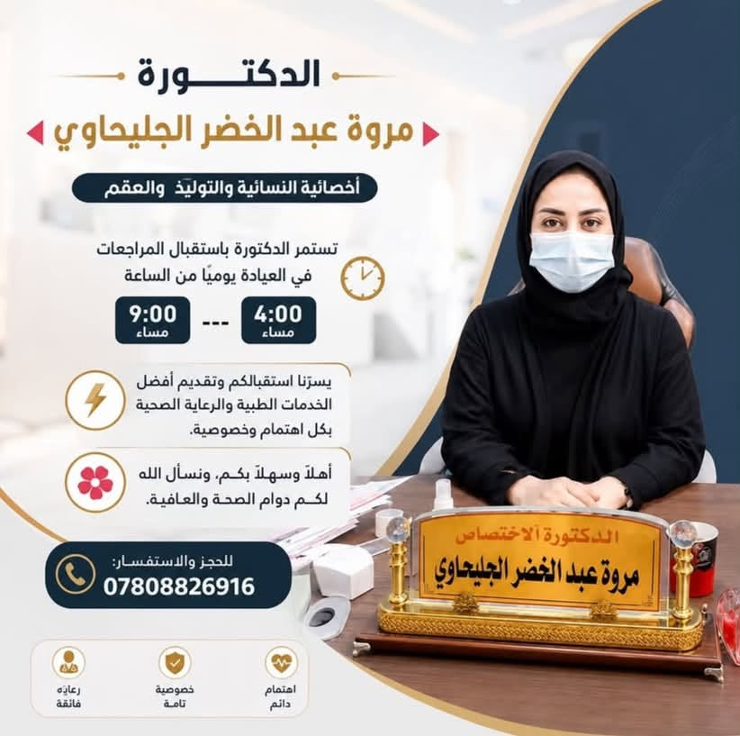 ✨ رعاية طبية متكاملة… بخبرة واهتمام ✨
نستقبلكم في مجمع بندول الطبي – الديوانية مع مجموعة من الأطباء بمختلف الاختصاصات، لتقديم الرعاية الطبية والتجميلية باهتمام وجودة عالية 🤍

👨‍⚕️ الدكتور أحمد عبد الرسول ياسين
🔹 اختصاص جراحة الأطفال
📞 ***********

👨‍⚕️ الدكتور قحطان خيون الياسري
🔹 اختصاص طب الأطفال وحديثي الولادة
📞 ***********

👩‍⚕️ الدكتورة مروة عبد الخضر الجليباوي
🔹 اختصاص النسائية والتوليد والعقم
📞 ***********

👨‍⚕️ الدكتور منتصر نوماس المطوكي
🔹 اختصاص طب الأطفال وحديثي الولادة
📞 ***********

👨‍⚕️ الدكتور ياس خضير
🔹 اختصاص الجراحة التجميلية
🔹 خدمات تجميلية وجراحية متنوعة
📞 ***********

📍 العنوان: الديوانية – العروبة الأولى – شارع مستشفى النسائية والأطفال – مجمع بندول الطبي

💙 نهتم بصحتكم وجمالكم… ونضع خبرة أطبائنا بين أيديكم.

#مجمع_بندول_الطبي #الديوانية #اطباء_الديوانية #طب_الأطفال #نسائية_وتوليد #جراحة_الأطفال #جراحة_تجميلية

نص مكتوب في الصور:
- رعاية جراحية متخصصة لأطفالكم بإشراف الدكتور أحمد عبد الرسول ياسين اختصاص جراحة الأطفال نحرس على تقديم أفضل خدمات جراحة الأطفال وفق أعلى المعايير الطبية، مع اهتمام خاص براحة الطفل ومتابعة دقيقة لضمان أفضل النتائج. خدماتنا تشمل: التشخيص الدقيق العناية الجراحية المتخصصة المتابعة المستمرة بعد العلاج للحجز والاستفسار: *********** العنوان: الديوانية - العروبة الأولى - شارع مستشفى النسائية والأطفال - مجمع بندول الطبي - الطابق الأول. لأن صحة طفلكم أمانة... نعتني بها بكل اهتمام.
- صحة طفلك تستحق أفضل رعاية الدكتور قحطان خيون الياسري استشاري طب الأطفال وحديثي الولادة (البورد) تشخيص دقيق ومتابعة مستمرة رعاية متكاملة للأطفال وحديثي الولادة خبرة واهتمام خاص بكل حالة متابعة النمو والتغذية والتطعيمات للحجز والاستفسار: *********** الديوانية - العروبة الاولى شارع مستشفى الولادة مجمع بندول الطبي لأن صحة أطفالكم هي أولويتنا دائماً
- الدكتورة مروة عبد الخضر الجليحاوي أخصائية النسائية والتوليد والعقم تستمر الدكتورة باستقبال المراجعات في العيادة يوميًا من الساعة 9:00 مساء --- 4:00 مساء يسرّنا استقبالكم وتقديم أفضل الخدمات الطبية والرعاية الصحية بكل اهتمام وخصوصية. أهلاً وسهلاً بكم، ونسأل الله لكم دوام الصحة والعافية. للحجز والاستفسار: *********** اهتمام دائم خصوصية تامة رعاية فائقة
- لأن صحة أطفالكم تستحق أفضل رعاية...
- الدكتور منتصر نواس المطوكي
- أخصائي طب الأطفال وحديثي الولادة
- تشخيص دقيق
- متابعة مستمرة
- رعاية طبية متكاملة
- احجزوا موعدكم الآن واطمئنوا على صحة أطفالكم.
- للحجز والاستفسار:
- ***********
- الديوانية - العروبة الاولى - شارع مستشفى النسائية والاطفال - مجاور صيدلية الولادة
- dr.yass.clinic
- العيادة التجميلية
- الدكتور ياس خضير
- جمالك في أيدي أمينة
- شد الوجه والخيوط
- حقن الفيلر والبو톡س
- ليزر وعناية بالبشرة
- جراحة تجميلية غير جراحية
- نتائج طبيعية آمنة
- أحدث الأجهزة والتقنيات
- إشراف طبي متخصص
- أمان وجودة عالية
- للجز والاستفسار
- ***********
- العنوان: الديوانية - العروبة الأولى - شارع مستشفى النسائية والأطفال - مجمع بندول الطبي