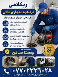 فتح مجاري • فحص بالكاميرا • خدمة 24 ساعة