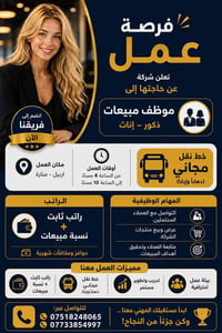 مبيعات • منارة اربيل • دوام مسائي