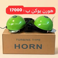 هورنات • اكسسوارات سيارة