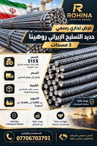 حديد تسليح • روحينا إيراني • ٥٠٠٠-١٠٠٠٠ طن/أسبوع
