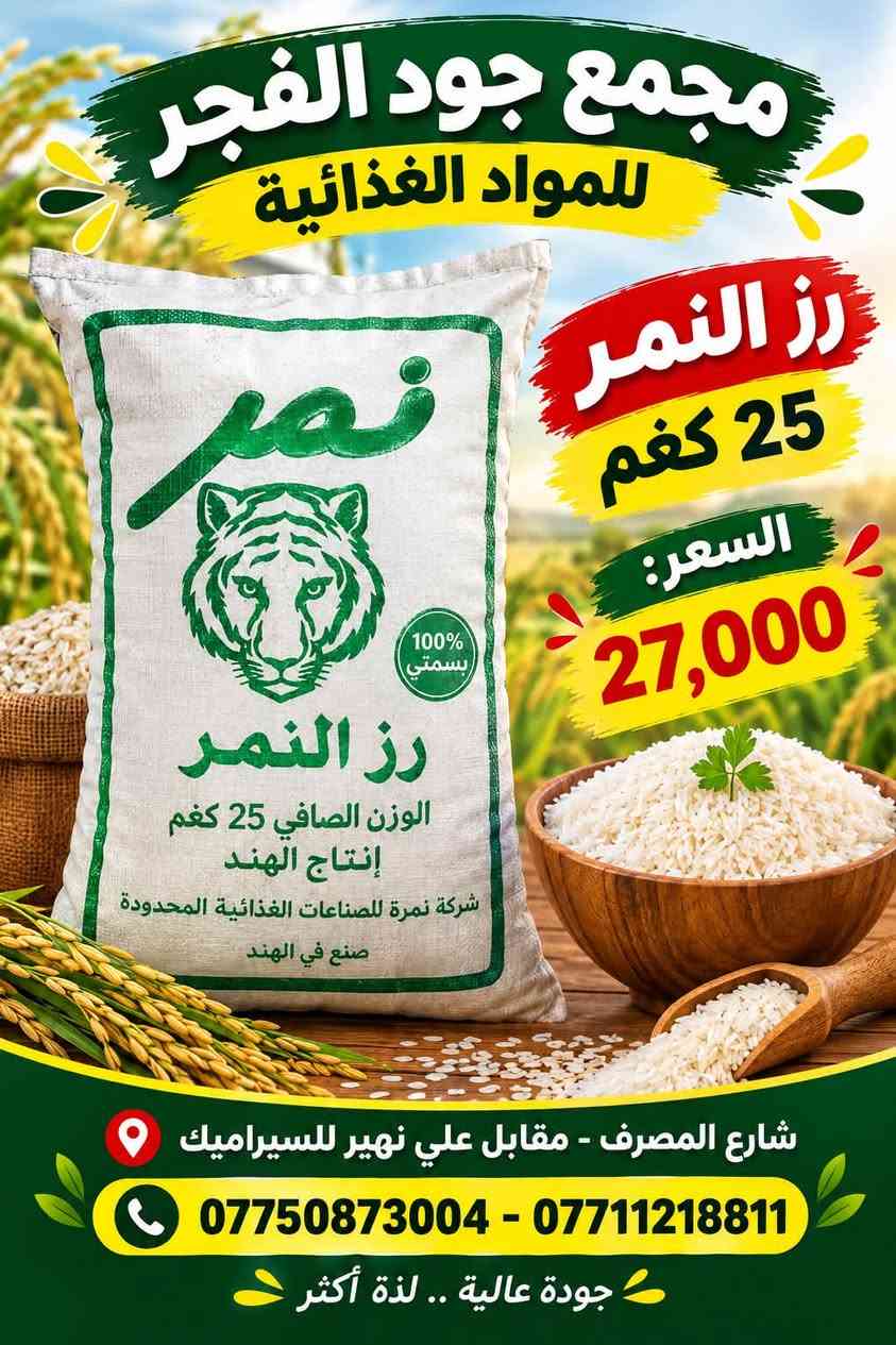 �🛒 عروض مجمع جود الفجر للمواد الغذائية 🛒🔥
💥 عروضنا مستمرة وأسعارنا منافسة 💥
لا تفوّت الفرصة وخذ احتياجاتك بأفضل الأسعار 👌✨

🍅 معجون رينو — 30,000
🍅 معجون السفير — 14,500
🍚 رز الجوكر 30 كغم — 62,500
🍚 رز محمود 30 كغم — 63,500
🍚 رز أبو العربة 30 كغم — 61,000
🍚 رز فاخر 30 كغم — 25,500
🍚 رز النمر 25 كغم — 27,000
🛢️ زيت الدار — 45,000
🍬 سكر الاتحاد — 24,000

🔥 عروض وأسعار خاصة لفترة محدودة! 🔥
📦 متوفر جملة ومفرد
💰 أسعار مناسبة للجميع

📍 مجمع جود الفجر للمواد الغذائية
📌 شارع المصرف – مقابل علي نهير للسيراميك

📞 ***********
📞 ***********

✨ مجمع جود الفجر — جودة عالية.. لذّة أكثر

نص مكتوب في الصور:
- مجمع جود الفجر للمواد الغذائية رز ابو العربة 30 كغم السعر: 61,000 شارع المصرف - مقابل علي نهير للسيراميك *********** - *********** جودة عالية .. لذة أكثر
- مجمع جود الفجر للمواد الغذائية
- رز فاخر
- 30 كغم
- السعر:
- 25,500
- شارع المصرف - مقابل علي نهير للسيراميك
- *********** - ***********
- جودة عالية .. لذة أكثر
- رز النمر 25 كغم
- 27,000
- رز محمود
- 30 كيلو
- 63,500
- مجمع جود الفجر للمواد الغذائية زيت الدار السعر: 45,000 AL-DAR OIL شارع المصرف - مقابل علي نهير للسيراميك *********** - *********** جودة عالية .. لذة أكثر
- مجمع جود الفجر للمواد الغذائية رز الجوكر 30 كيلو السعر: 62,500 شارع المصرف - مقابل علي نهير للسيراميك *********** - *********** جودة عالية .. لذة أكثر
- مجمع جود الفجر للمواد الغذائية سكر الاتحاد السعر: 24,000 شارع المصرف - مقابلين علي نهير للسيراميك *********** - ***********
- مجمع جود الفجر للمواد الغذائية معجون السفير السعر: 14,500 شارع المصرف - مقاييل علي نهير للسيراميك *********** - ***********
- مجمع جود الفجر للمواد الغذائية معجون رينو السعر: 30,000 شارع المصرف - مقايل علي نهير للسیراميك *********** - ***********