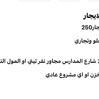 محل للايجار • موقع تجاري • شارع المدارس