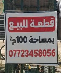 #قطعة 100م للبيع منطقة عون مقابيل محطة بانزين خان حي الرسول ( حي كشكول...