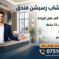ريسبشن فندق • دوام 12 ساعة • سكن متوفر