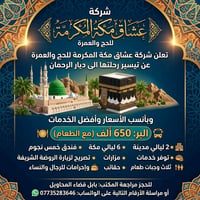 عشاق مكة • عمرة برًّا VIP • بابل المحاويل