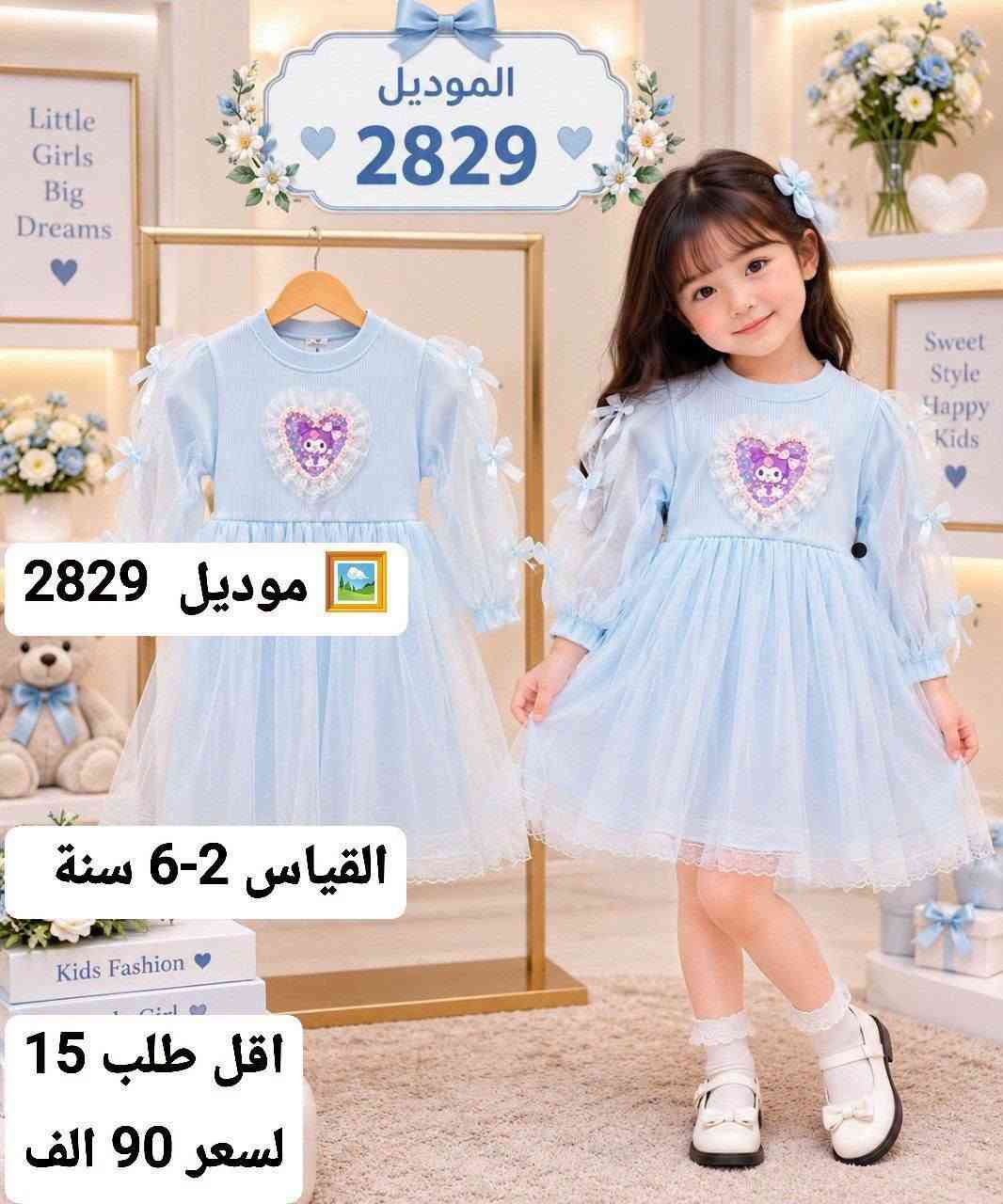 أحدث الموديلات الاوربيه لهذا الموسم 🛑
وبأسعار تنافسيه 
جمله فقط لأصحاب الجمله ولمحلات 
اقل حجز درزن 🔥🔥
للحجز راسلنه على الواتساب 
*********** 
او تليكرام 
https://t.me/ooo8gr/30880?single
رابط كروب واتساب 
https://chat.whatsapp.com/GLprSmhWTSb2bh6dQS85T3?mode=gi_t

نص مكتوب في الصور:
- الموديل 1397 موديل 1397 سعر الدرزن 56 القياس 1-4 سنة
- الموديل 1402 أجمعين قماش مبرد موديل 1402 جودة عالية سعر الدرزن 62 مناسب لكل الأوقات القياس 1-4 سنة بني وردي
- الموديل 2829
- موديل 2829
- القياس 2-6 سنة
- اقل طلب 15
- لسعر 90 الف
- Model 1843 موديل 1843 سعر الدرزن 50 الف القياس 6-12 سنة
- الموديل 2829 موديل 2829 القياس 2-6 سنة تفصيلة التطريز اقل طلب 15 لسعر 90 الف
- Little Girls Big Dreams الموديل 2828 Sweet Style Happy Kids موديل 2828 سعر الدرزن 74 Beautiful Tomorrow القياس 6-2 سنة
- موديل 1347
- سعر الدرزن 68
- القياس 1-4 سنة
- اقل طلب = 12
- الموديل 2191
- موديل 2191
- سعر الدرزن 56 الف
- القياس 1-4 - سنة