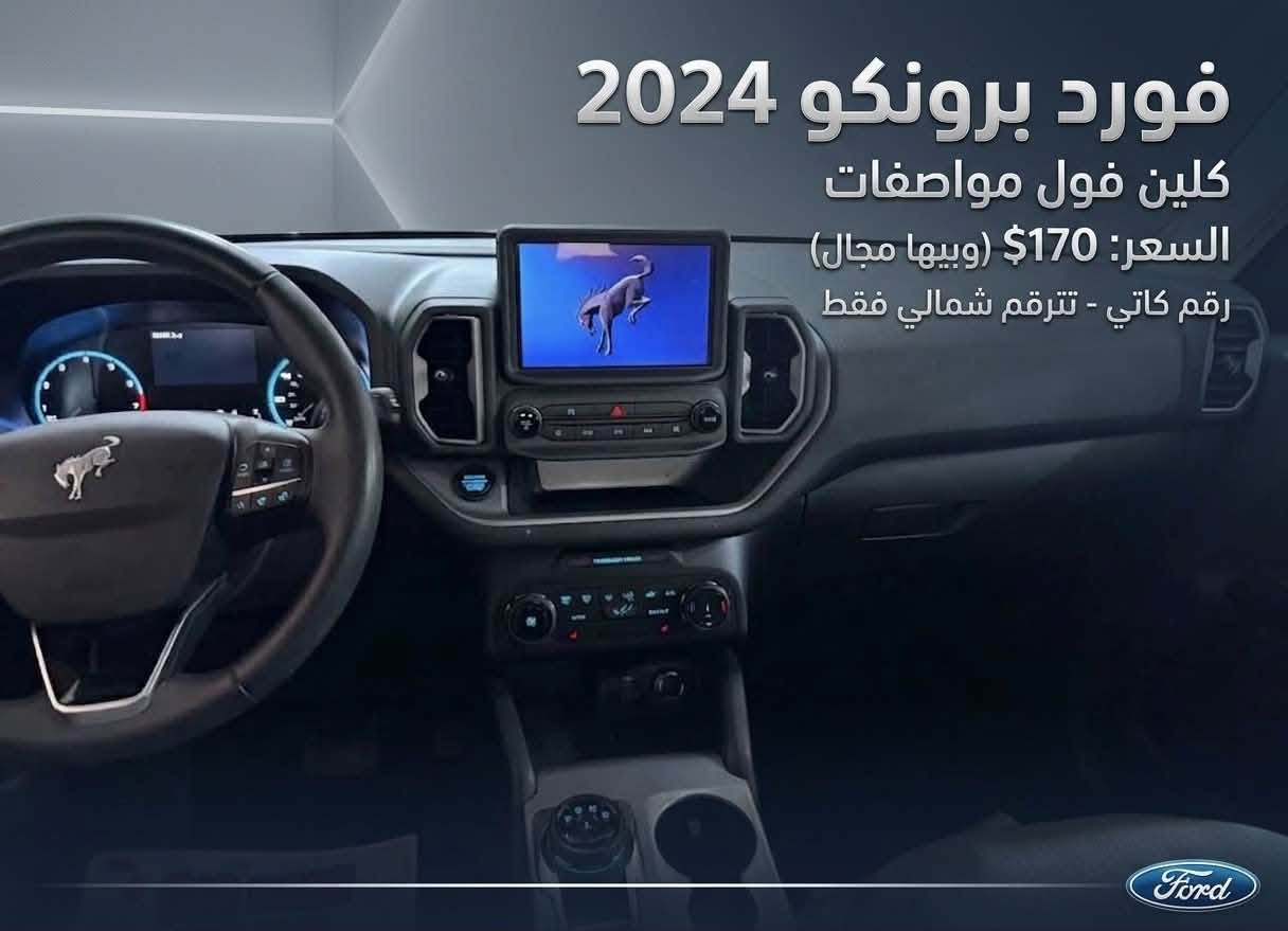 السلام عليكم حبايبي

فورد برونكو سبورت FORD 2024

جديدة بمعنى الكلمة

لون سمنتي مميز 🍐 

- مكفولة كير ومحرك بيها تعديل بسيط جدا مقدمه البونيد والباقي كله مكفول من الصبغ والايرباك والدواخل 

- ماشية 36 الفmil

- المواصفات/

ـ داخل رصاصي واسود

ـ شاشه ترحيب دجتل 

-بصمة 

- محرك 1500 تيربو 

- تحديد مسار 

- كشاف لايت اوتو 

- تدفئة ستيرن

- گير 8 سرع مع مودات قيادة 

-كشن كهرباء

-  بصمات ابواب +جنطة

- تشغيل عن بعد 

-هاند بريك بصمه  

-كشنات هيتر 3 سرع

- شاشه كبيره كار بلي +اندرويد اوتو+اواكس+بلوتوث

-كامره خلفيه دوارة 

- مانع انزلاق 

-جنطة كهرباء

- شاحن لاسلكي

-شاحن type-c

-ماوس انظمة قيادة ثلجي وعادي

-لايتات عدسة زينون led

-كروز تحديد سرعه 

- اوتو ستوب  اطفاء اقتصادي عند القيادة     

- رادار  امامي لتجنب الحوادث 

-تحديد مسار رادار الخطوط البيضاء

- تحكم ستيرن 

- تحذير اجتياز بالمري

- تحذيرات  تعب السائق اثناء القيادة

وبعد مواصفات هوايه

السعر 170 ورقه بيه مجال حك جيه فقط
السيارة كاتي دهوك دخول جديد تترقم شمالي مدة الرقم 3اشهر 

العنوان كركوك 

للاتصال***********واتساب هم بي
