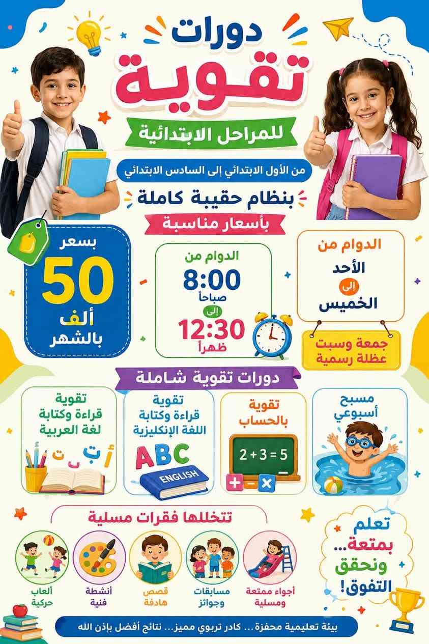 🌟 روضة هنا لنتعلم الأهلية 🌟
📚 معهد تقوية بنظام الحقيبة التعليمية الكاملة

💯 بأسعار مناسبة جداً جداً

✨ نقدم لأطفالكم:

✅ دورات تعليمية مكثفة

✅ متابعة وتطوير المهارات الأساسية

✅ أنشطة ومسابقات ممتعة وجوائز تشجيعية

✅ مسبح ترفيهي أسبوعي

✅ بيئة آمنة وممتعة تجمع بين التعليم والترفيه

📍 العنوان:

الغدير – قرب فرع أفران الفراشة – مقابل دائرة كهرباء الغدير

📞 للاستفسار والتسجيل:

***********

🔹 سارعوا بحجز مقاعد أطفالكم، العدد محدود!

🔹 التعليم الممتع يبدأ من هنا… مع روضة هنا لنتعلم الأهلية.
