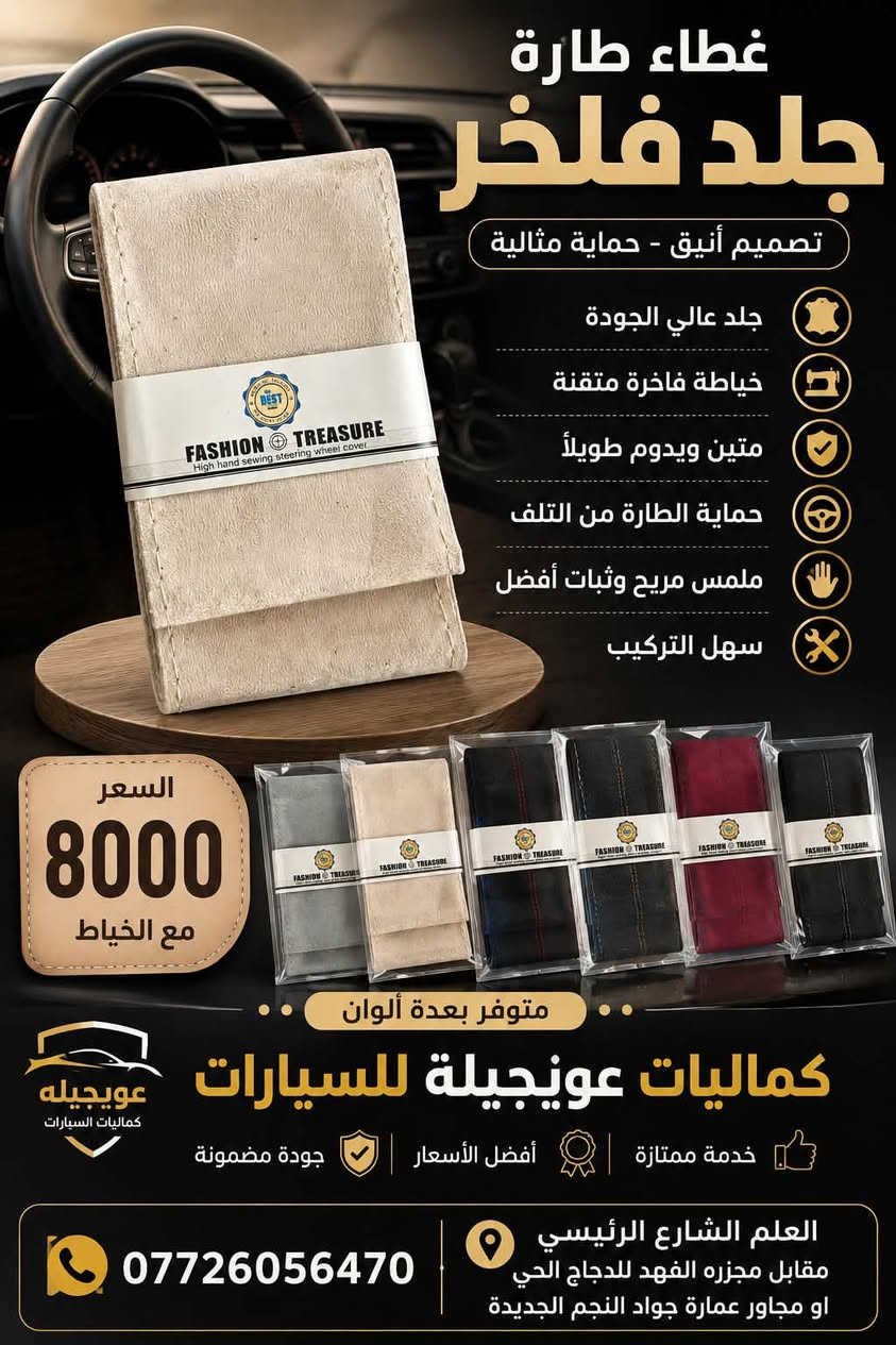 �🚗 عرض مميز من كماليات عويجيلة للسيارات 🚗🔥

🛑عرض لمدة ثلاث أيام 

✨ غطاء دركسون Fashion Treasure ✨
🧵 خياطة يدوية عالية الجودة
🎨 متوفر بعدة ألوان وتصاميم
👌 خامة أنيقة ومريحة بالمسك
🚘 يضيف لمسة فخامة وجمال لداخلية السيارة
🛠️ السعر: 8,000 دينار فقط شامل الخياط والتركيب 🔥

📍 العنوان: العلم – الشارع الرئيسي
📌 مقابل مجزرة الفهد للدجاج الحي
📌 أو مجاور عمارة جواد النجم الجديدة

📞 ***********

💥 اختار لونك وخلي دركسون سيارتك بلمسة فخمة! �

