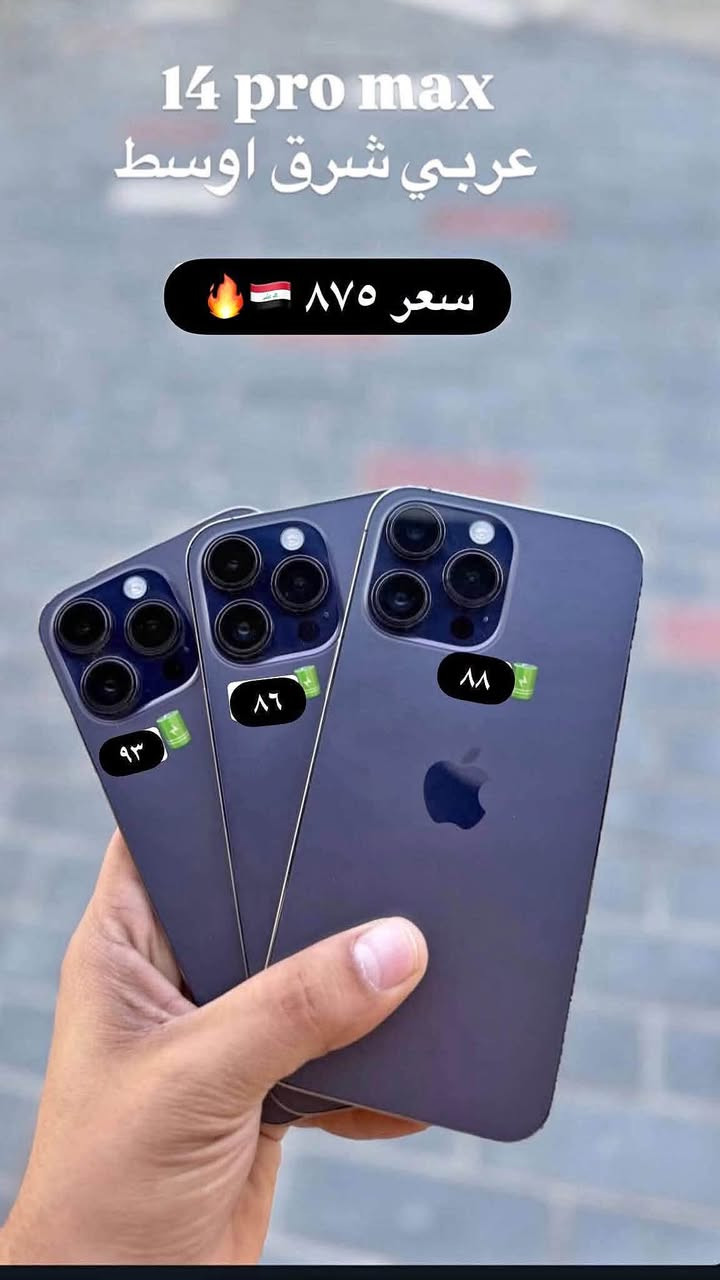 🔴 ملاحظة مهمّة: تابع الصور لاخير بضاعه كامله 📱🔥اقساط موجود على بطاقه الرافدين والرشيد ١٢ شهر و١٨ شهر 

💥 عروض لا تُفوّت وأسعار تناسب الجميع! 💥
✅ أجهزة أصلية 100% مع ضمان حقيقي من وكالات معتمدة 🏅
✅ ضمان 7 أيام على الأجهزة المستعملة 🔄
✅ إمكانية الاستبدال (المراوس) لتختار الجهاز اللي يناسبك 🔁
✅ أسعار جملة متوفرة – تواصل معنا لمعرفة التفاصيل 💰

📍 موقعنا: الحلة - شارع 40، فرع ماكس مول 🗺️
📞 للاستفسار والحجز:
اضغط على الزر أسفل المنشور أو تواصل معنا مباشرة عبر:

📲 واتساب: ￼⁨***********⁩
📲 حسين حمودي: ***********

🎯 نضمن لك أقوى العروض وأفضل الضمانات – لا تفوّت الفرصة!
🚀✨ تواصل معنا الآن وخلّي جهازك الجديد يكون من عندنا!

نص مكتوب في الصور:
- وصل وجبه قويه وأسعار جوه السوق ✈️
- 25 ٢٥٦ ✈️🔥 مليون ٢٥
- 14 pro max عربي شرق اوسط سعر ٨٧٥ ٨٨ ٨٦ ٩٣
- وجبه حلوه من ١١ برو ماكس بسعر ٤٠٠
- 13 pro max امريكي - نظافة 100% 256 84 ل 95 76