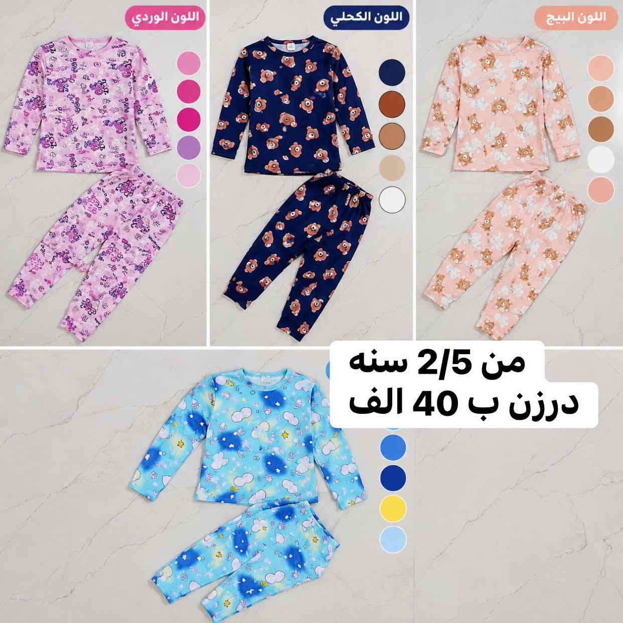 طقم أطفال • ١-٣ سنة • ٢-٥ سنة