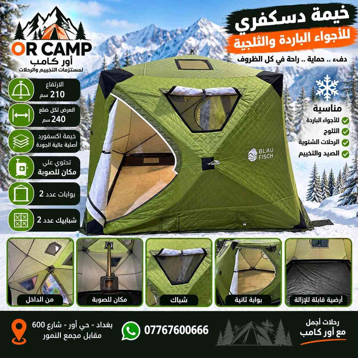 🏕️ متوفرة الآن لدى أور كامب جميع أنواع الخيم
خيم نفخ وأوتوماتيك بمختلف القياسات والموديلات والتفاصيل 🔥
خيارات متعددة للتخييم والسفر والجلسات الخارجية، اختار القياس اللي يناسبك 👌

📲 لطفاً الأسعار والتفاصيل على الواتساب

📍 العنوان: بغداد – حي أور – شارع 600 – مقابل مجمع النمور – داخل قيصرية فينس للساعات
📞 واتساب: ***********
🚚 يتوفر توصيل لجميع المحافظات

OR CAMP | أور كامب 🏕️
خيارك الأمثل للتخييم

نص مكتوب في الصور:
- OR CAMP أور كامب لمستلزمات التخييم والرحلات خيارك الأفضل خيمة نفخ للأجواء الباردة والثلجية راحة .. دفء .. حماية في كل الظروف القياسات 3 متر × 4 متر الارتفاع 210 سم الوزن الحقيقي 17 كيلو خامة قوية مناسبة للأجواء الباردة والثلجية تحتوي على مكان للصوبة بوابات عدد 2 شبابيك عدد 2 سهولة التركيب من الداخل من الجانب شبابيك تهوية بوابة أمامية وخلفية بغداد - حي أور - شارع 600 مقابل مجمع النمور *********** رحلات أجمل مع أور كامب
- خيمة نفخ للأجواء الباردة والثلجية راحة .. دفء .. حماية في كل الظروف القياسات 2 × 3 متر الارتفاع 210 سم الوزن الحقيقي 9.5 كيلو خامة قوية مناسبة للأجواء الباردة والثلجية تحتوي على مكان للمضخة بوابات عدد 2 شبابيك عدد 2 من الداخل من الجانب شبابيك تهوية تهوية ممتازة رحلات أجمل مع أور كامب بغداد - حي أور - شارع 600 مقابل مجمع النمور *********** OR CAMP أور كامب لمستلزمات التخييم والرحلات
- OR CAMP
- أور كامب
- لمستلزمات التخييم والرحلات
- بـسـيـدكـا
- للتخييم والصيادة
- خيمة تركيب فخمة جداً
- مناسبة لجميع الرحلات والأنشطة الخارجية
- قماش اكسفورد
- 210D
- مقاوم للامطار
- القياسات
- 320 × 320 سم
- الارتفاع
- 225 سم
- حماية من الأمطار
- والرياح وأشعة الشمس
- هيكل فولاذي
- مقوى ومجلغن
- واجهة أمامية
- من الداخل
- جانب
- تفاصيل الهيكل
- رحلات أجمل
- مع أور كامب
- خيمة دسكفري للأجواء الباردة والثلجية دفء .. حماية .. راحة في كل الظروف OR CAMP أور كامب لمستلزمات التخييم والرحلات الارتفاع 210 سم العرض لكل ضلع 240 سم خيمة اكسفورد أصلية عالية الجودة تحتوي علي مكان للصوبة بوابات عدد 2 شبابيك عدد 2 مناسبة للأجواء الباردة الثلوج الرحلات الشتوية الصيد والتخييم من الداخل مكان للصوبة شباك بوابة ثانية أرضية قابلة للإزالة بغداد - حي أور - شارع 600 مقابل مجمع النمور *********** رحلات أجمل مع أور كامب