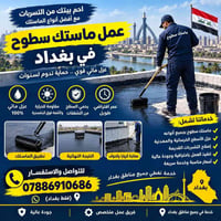 ماستك سطوح • عزل مائي • بغداد
