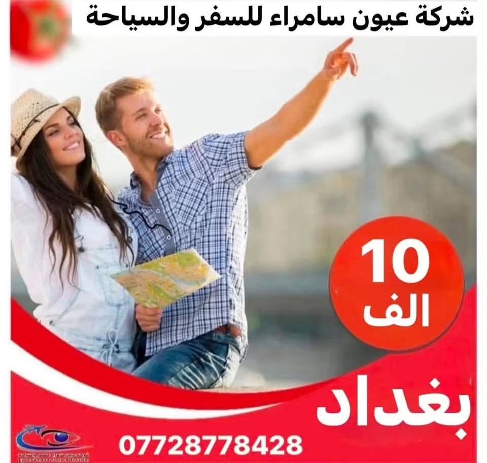 كروباتنـــ….ـــا 
#_يوم_الجمعة

كروب الموصل العائلي : الــــــ11ــف :يوم احد فقط 
كروب كربلاء العائلي : الــــــ14ــف : يوم واحد فقط
كروب بغداد العائلي : الــــــ10ــف : يوم واحد فقط
كروب تكريت العائلي : الــ4ــف :  يوم واحد فقط

✅ باصات حديثـة 
✅ تنفيذ بكادر متمرس 

المقاعد محدودة سارعوا بالحجز
_____________________________
للمعلومـــات اكثـــر : 
زورونــا  علـى مقــر شركتنــا 
ســامراء - حي الضباط الاولى - قرب حلويات الدلوش

***********📞
***********📞
***********📞 
اتصال + وتساب 

✈️شركة عيون سامراء للسفر والسياحة ✈
