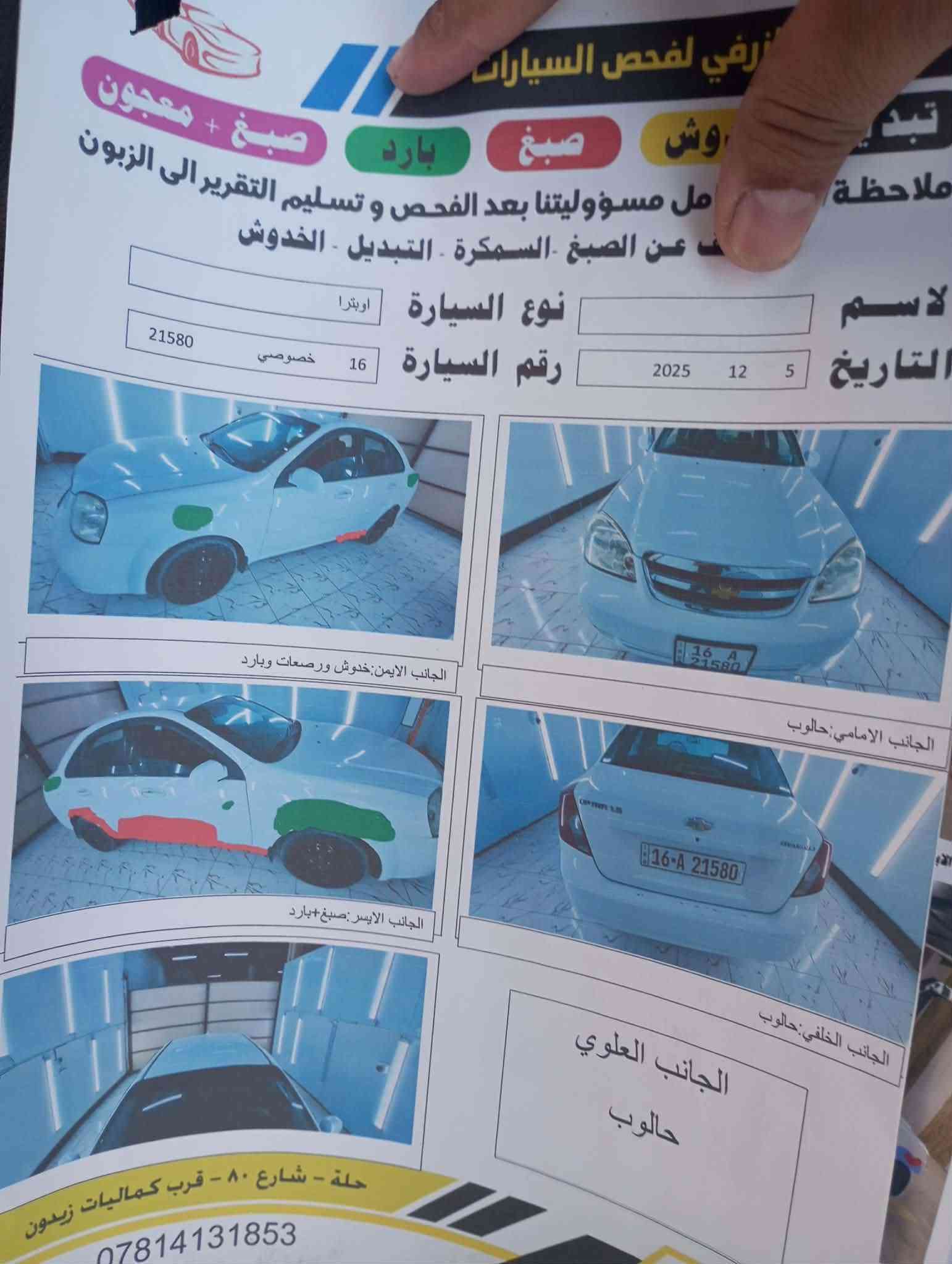 السلام عليكم اوبتره 2011كير مكينه تخم تاير تبريد مكفول بسمي سنويه ليل30عنواني بابل مركز سعر74اوبيها مجال بصيط رقمي‏‪***********‬‏
سونار موجود بل صور
