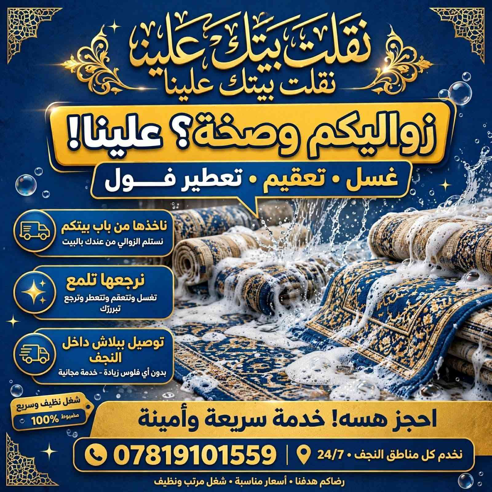 علقولي هذا مصدر رزقي وضعي تعبان والي يتصل عليهم يكلهم من طرف ام رضا

نص مكتوب في الصور:
- نقلت بيتك علينا تنظيف وغسل الدور بعد البناء - احترافية . دقة . أمانة بيتك كمل بناء ومليان سمنت وتراب؟ نسلمك ياه يلمع ومرتب، جاهز للسكن قبل التنظيف مليان سمنت وغبار وبقايا بناء بعد التنظيف نظيف لامع وجاهز للسكن خدماتنا الاحترافية: تعقيم شامل تعقيم كامل للمكان بمواد آمنة تنظيف شبابيك وابواب تنظيف الزجاج والابواب لمعان براق غسل ارضيات وسيراميك تلميع وتعقيم الأرضيات والسيراميك ازالة مخلفات البناء إزالة كاملل المخلفات والركام خدمة 24/7 اتصل الآن للحجز والاستفسار *********** ضمان النظافة واللمعان فريق مختص ومدرب . مواد تنظيف وتعقيم معتمدة . نصل لك أينما كنت . نتيجة مضمونة 100%
- نقلت بيتك علينا
- خدمات غسل وتنظيف الدور - قبل وبعد النقل
- قبل
- بعد
- قبل - بيت وصخ ومليان تراب
- بعد - بيت نظيف يلمع
- انتقلت وبيتك الجديد وسخ؟ احنا ننظفه ونخليه يلمع
- خدماتنا:
- غسل الدور
- تنظيف بعد النقل
- تعقيم شامل
- غسل حوش وارضيات
- متواجدون | خدمة سريعة ومضمونة
- اتصل الآن: ***********
- فريق محترف • مواد تنظيف وتعقيم آمنة • رضا العميل اولاً
- نقلت بيتك علينا خدمة تنظيف تانكي الماء في النجف تانكي الماء عندك وسخ ومليان طحالب؟ نرجعه جديد ومعقم قبل بعد - تانكي قبل التنظيف - تراكم طحالب وترسبات - تانكي بعد التنظيف - نظافة ولمعان وماء صافي غسل خزانات تعقيم التانكي ازالة الترسبات والطحالب والطحالب تنظيف التانكيات اتصل الآن للحجز *********** نجف - العراق . مواد تعقيم آمنة ومعتمدة . خدمة سريعة داخل النجف . نخدم مناطق النجف كافة | التزام بالموعد | ضمان نظافة 100%
- نقلت بيتك علينا نقلت بيتك علينا زواليكم وصخة؟ علينا! غسل • تعقيم • تعطير فول ناخذها من باب بيتك نستلم الزوالي من عندك بالبيت نرجعها تلمع تغسل وتتعقم وتتعطر وترجع تبررَّك توصيل ببلاش داخل النجف بدون أي فلوس زيادة - خدمة مجانية شغل نظيف وسريع مضبوط 100% احجز هسه! خدمة سريعة وأمينة نخدم كل مناطق النجف • 24/7 | *********** رضاكم هدفنا • أسعار مناسبة • شغل مرتب ونظيف
- نقلت بيتك علينا جهز بيتك للشتاء! الشتاء جاي؟ سطح بيتك ومخزنك علينا... نرتبه وننظفه خدماتنا: تنظيف السطوح ترميم السطوح وعزلها ترتيب المخازن صيانة المرازيب لماذا نحن؟ فريق محترف من النجف مواد عزل عالية الجودة سرعة - دقة - ضمان عمل للتواصل والحجز الآن: *********** نخدم جميع مناطق النجف الأشرف • أسعار مناسبة • عمل متقن ونظيف
- فتح وتركيب احترافي • سبالت
- غرف نوم خشب • كاونترات مطبخ
- نجار مضبوط؟
- نفتح سبالت وغرف خشب
- وكاونترات باحترافية
- السبالت
- غرف نوم خشب
- كاونترات مطبخ
- اتصل الآن:
- ***********
- خدمة سريعة • ضمان العمل • أسعار مناسبة
- النجف الأشرف - كافة مناطق العراق
- عمل احترافي، جودة مضمونة، التزام بالموعد
- نقلت بيتك علينا خدمات النقل والتركيب الاحترافية فتح وتركيب احترافي سبالت • غرف نوم خشب خشب • كاوتترات مطبخ نجار مضبوط؟ نفتح سبالت وغرف خشب وكاونترات باحترافية تركيب وفتح السبلت احترافي غرفة نوم خشب - تفصيل وتركيب كاونترات مطبخ - تصميم وتركيب متواجدون 24/7 *********** - للتواصل الآن خدمة سريعة • دقة • ضمان جودة • أسعار مناسبة نخدم بكل أحياء النجف | نقل - فك - تركيب - تصليح - تفصيل خشبي | أيدي عراقية محترفة
- نقلت بيتك علينا غسيل احترافي • تنظيف وتعقيم • توصيل مجاني داخل النجف غسيل احترافي إزالة البقع والأوساخ بأحدث المعدات تنظيف وتعقيم تعقيم كامل بمواد آمنة وصديقة للبيئة توصيل مجاني داخل النجف نستلم ونوصل إلى باب بيتك مجاناً احجز الآن - خدمة موثوقة وسريعة *********** خدمتنا حصصرية داخل النجف • 24/7 نظافة • تعقيم • جودة • التزام