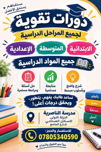 دورات تقوية • ابتدائي متوسط إعدادي • الناصرية النزلة الأولى