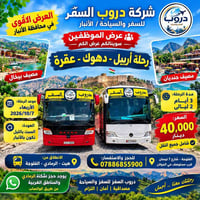 أربيل-دهوك-عقرة • عرض الموظفين • ٣ أيام ٢ ليالي