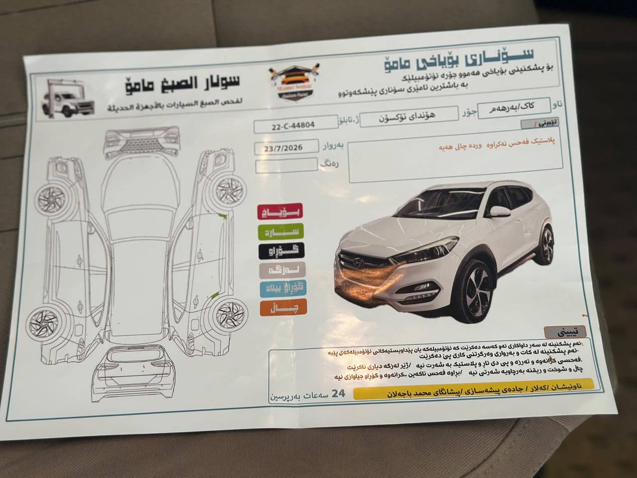 کوردی -عربی
***********

للبيع او مراوس برقم محفظات الاقليم 

تكسون ٢٠١٧ خليجي

محرك ٢٠٠٠ دوش 

 ماشية ١٤٨ الف كيلو محرك كفالة 
بدون قطرة صبغ نزلت سونارها بالمنشور

 عندي فيدؤ كاملا للسيارة 

عنوان قضاء كلار تابع سليمانية
