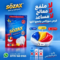 سوزاكس • أقراص غسالة • تنظيف
