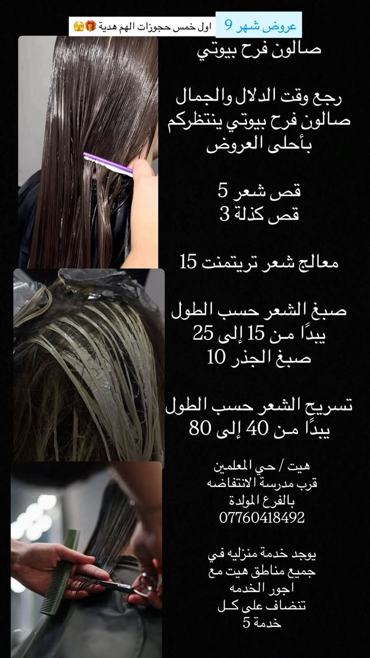 احلى العرووووض من صالون فرح بيوتي 🩷 🎀 
اوووول خمس حجوزااات الهن هدييية 🌚🎁🛍️
العنوان ، هيت حي المعلمين قرب مدرسة الانتفاضه 
متوفرة خدمة منزلية جميع مناطق هيت 🫶🏻
للحجز على الرقم او واتس ✨
*********** 
تنوروني واستقبلكم بكُل حُب 🫂🩷
