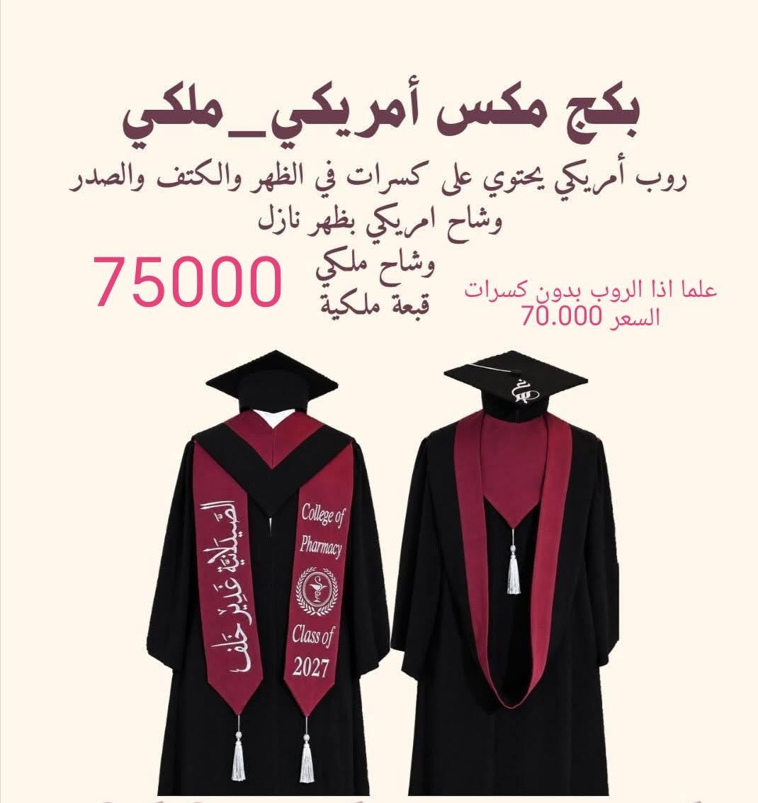 اسعار ازياء التخرج لسنة 2027
بابل الحمزه الغربي خلف الامام الحمزة محل الذوق المميز ***********
