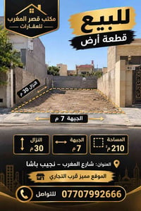 شارع المغرب - نجيب باشا • ٢١٠م² • جبهة ٧م