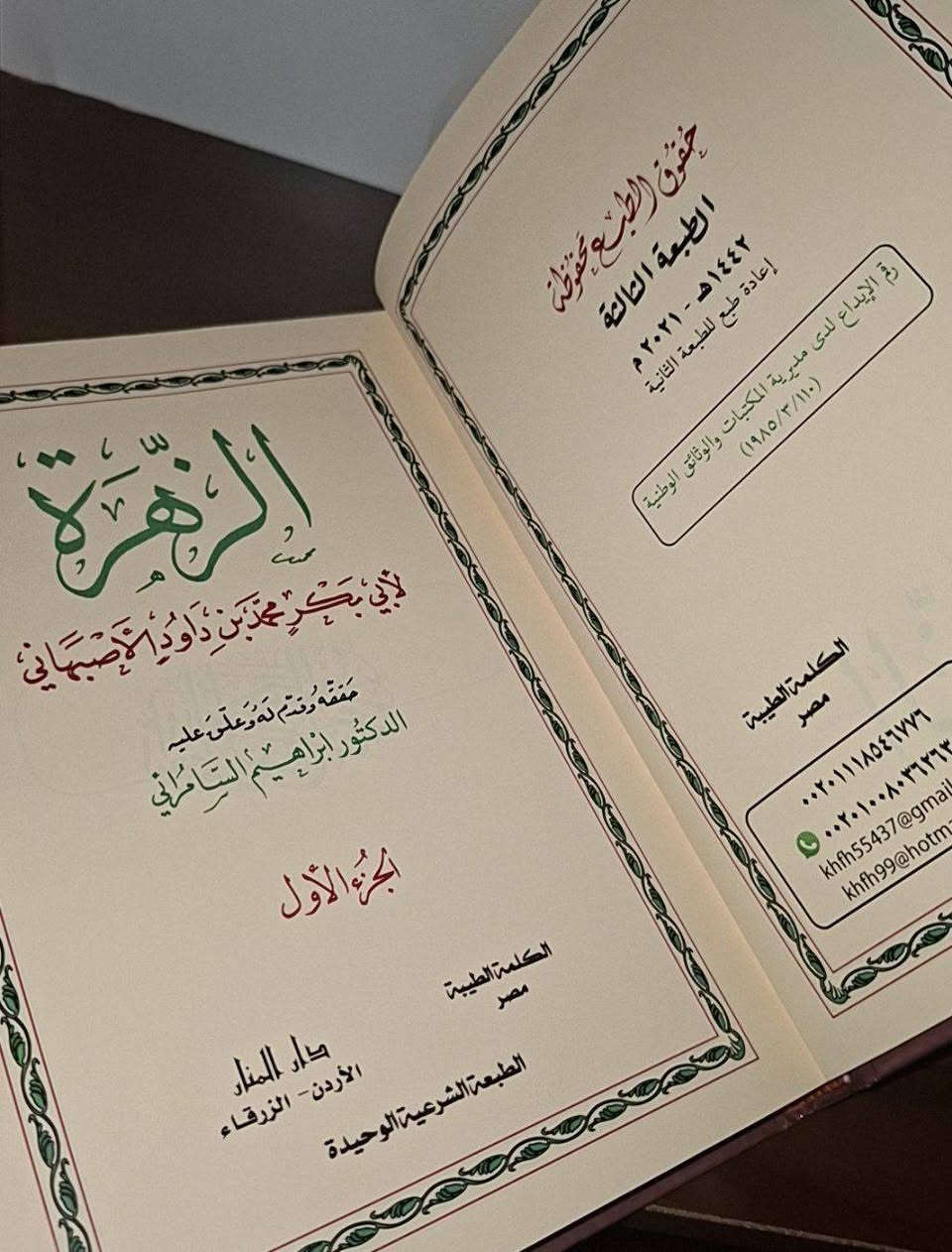 الزهرة لأبن داود الاصفهاني الظاهري
من روائع المختارات الشعرية
الطبعة الثالثة
تحقيق: الدكتور أبراهيم السامرائي و نوؤي حمود القيسي
قال عنه أيوب الجهني:
من كتب المختارات الشعرية الحسنةِ اختيارًا، المتقدمةِ زمانًا، التي ساء حظُّها في النشر إفسادًا وتصحيفًا= كتاب الزهرة لابن داود الظاهري (ت٢٩٧).
السعر: 40 الف مع التوصيل
للتواصل: ***********
