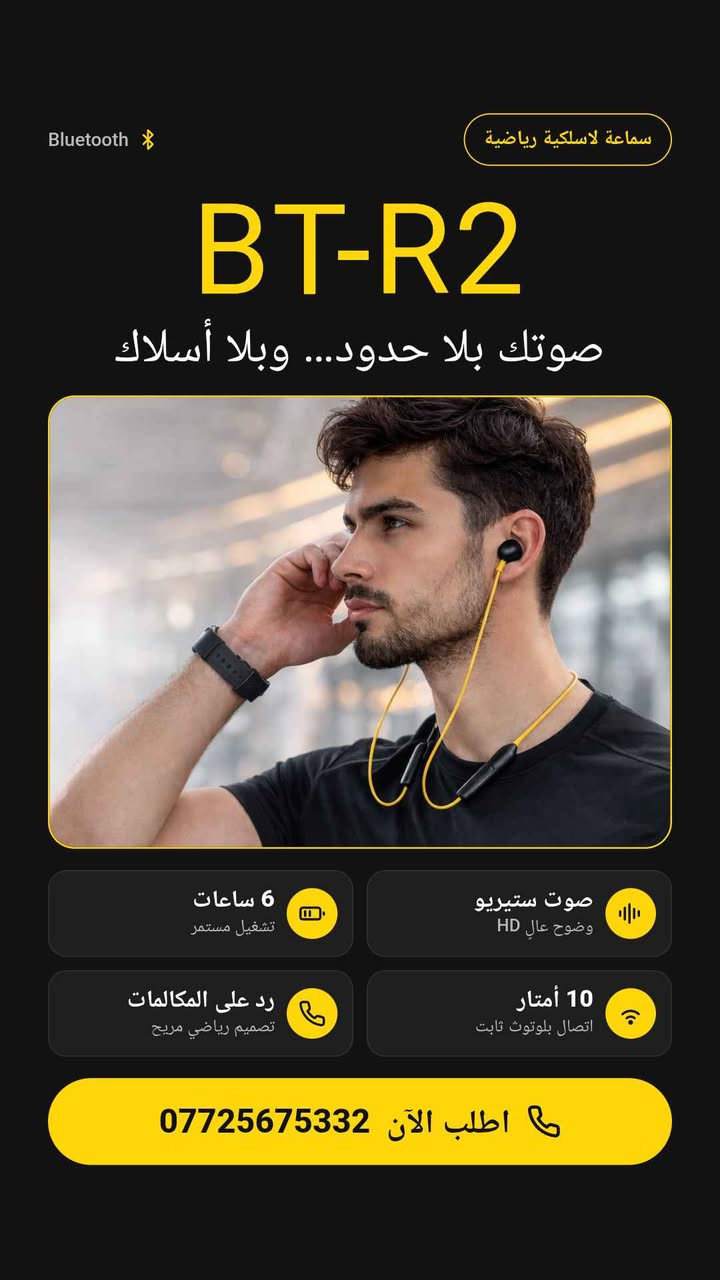 🔥 اسمع العظمة وخلي الموسيقى وياك وين ما تروح! 🎧✨
سماعة BT-R2 اللاسلكية بلمسة رياضية أنيقة وتصميم مريح، تجمع لك الصوت العالي والواضح مع الأداء الممتاز:
🎶 صوت ستيريو عالي الوضوح ينقلك لغير عالم.
🔋 تشغيل مستمر لحد 6 ساعات بدون انقطاع.
📶 بلوتوث سريع واقتران تلقائي بمدى يوصل لـ 10 متر.
📞 خاصية الرد على المكالمات بكل سهولة.
🏃‍♂️ تصميم رياضي جذّاب يثبت وياك بكل حركة.
💰 السعر: 11 ألف دينار عراقي فقط!
🚚 أجور التوصيل:
بغداد: 3 آلاف دينار
باقي المحافظات: 5 آلاف دينار
📲 للطلب والحجز، تواصل معنا الآن على الرقم:
*********** بغداد, العراق

نص مكتوب في الصور:
- aroima.iq 6 د
- realme
- ريلمي سماعات لاسلكية برو صوت نقي وبلوتوث
- سماعات ريلمي آر 2 اللاسلكية
- صوت ستيريو جودة عالية
- الرد على المكالمات بلمسة واحدة
- اتصال بلوتوث 5.2 مستقر
- اطلب الآن 0772567332
- Bluetooth سماعة لاسلكية رياضية BT-R2 صوتك بلا حدود... وبلا أسلاك 6 ساعات تشغيل مستمر صوت ستيريو وضوح عال HD رد على المكالمات تصميم رياضي مريح 10 أمتار اتصال بلوتوث ثابت اطلب الآن ***********