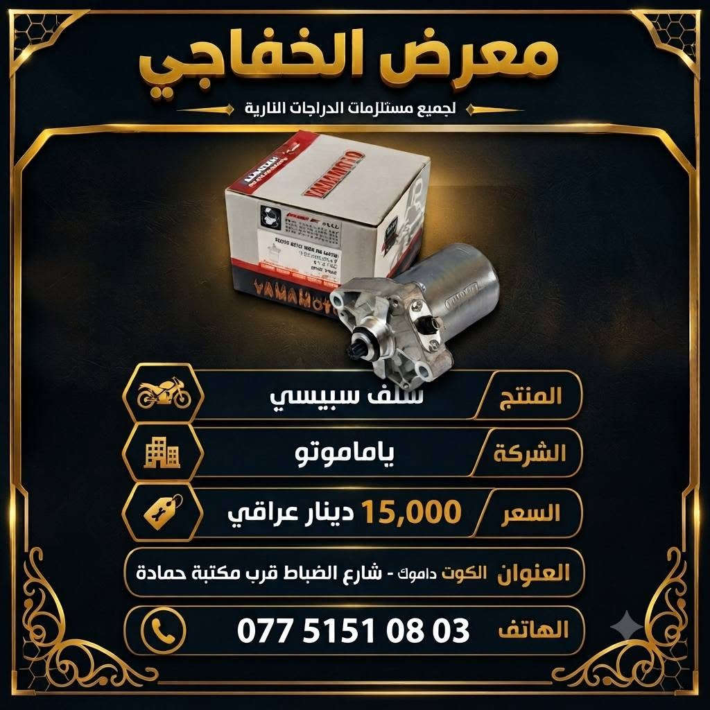 توفرت أدوات سبيسي بأسعار تنافسية 🔥🔥
معرض الخفاجي للدراجات النارية
التوصيل🚚 كافة المحافظات 5000 دينار 🚚
             📌👈 البيع جملة و مفرد 👉📌
العنوان 📌 :الكوت - داموك - شارع الضباط قرب مكتبة حمادة
للتواصل واتساب 📞 *********** 📞

نص مكتوب في الصور:
- معرض الخفاجي كلج امامي سبييسي شركة KOCT 15,000 دينار *********** الكوت - داموك شارع الضباط قرب مكتبة
- معرض الخفاجي
- AL-KHAFAJI SHOWROOM
- للمنتج: زيت محركات هونوا 50-20W
- السعر:
- 7,000
- دينار عراقي
- العنوان: الكوت - داموك - شارع الضباط - قرب مكتبة حمادة
- للتواصل واتساب: 03 08 151 0775
- المنتج: زيت 40-10W من شركة هونوا
- السعر: 7000 دينار
- العنوان: الكوت - داموك - شارع الضباط قرب مكتبة حمادة
- للتواصل واتساب: ***********
- المنتج: زيت 20W50 من شركة بروب توب
- السعر: 5000 دينار
- Proptop
- ENGINE OIL
- SAE 20W50
- APISL/CF
- 1 Litre
- معرض الخفاجي للدراجات النارية وقطع الغيار ملف سيبيسي شركة TWK TWK TWK Genuine السعر 10,000 دينار عراقي *********** الكوت - داموك شارع الضباط قرب مكتبة
- معرض الخفاجي لجميع مستلزمات الدراجات النارية المنتج عرموطة هندر سيبيسي الشركة ياماموتو السعر 4,000 دينار عراقي العنوان الكوت - داموك - شارع الضباط قرب مكتبة حمادة الهاتف ***********
- معرض الخفاجي لجميع مستلزمات الدراجات النارية المنتج سلف سبييسي الشركة ياماموتو السعر 15,000 دينار عراقي العنوان الكوت داموك - شارع الضباط قرب مكتبة حمادة الهاتف ***********
- معرض الخفاجي لجميع مستلزمات الدراجات النارية بنز بريك سبييسي المنتج الشركة TMMP السعر 4000 دينار عراقي *********** الكوت - داموك - شارع الضباط قرب مكتبة حمادة
- معرض الخفاجي سلندر سبييسي اسم المنتج الشركة ياماموشو 25,000 دينار عراقي السعر *********** الكوت - داموك - شارع الضباط قرب مكتبة حمادة