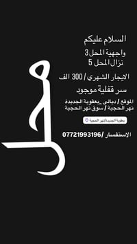 محل للايجار • بعقوبة الجديدة • نهر الحجية