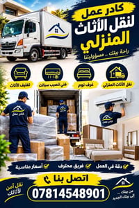 نقل أثاث • بغداد ومحافظات • ٢٤ ساعة
