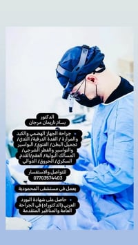 جراحة عامة • بورد عربي • مستشفى المحمودية