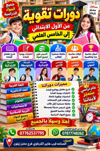 دورات تقوية • ابتدائي-اعدادي-ثانوي • الصناعه