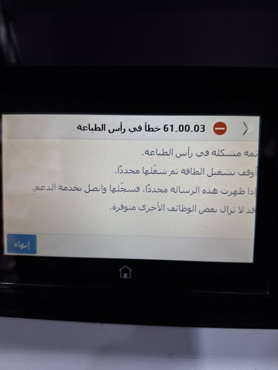طابعه hp pagewide 556
مشكلة بالهيد مثل ما موضح بالصورة 
اتصال. ***********
البصره/القبله/شارع السوق الكبير
