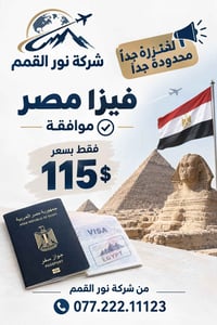 فيزا مصر • موافقة • نور القمم