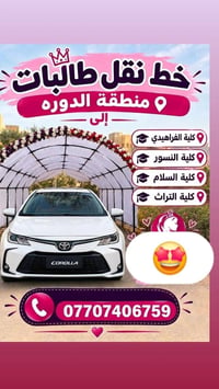 نقل طالبات • منطقة الدوره • كليات الفراهيدي النسور